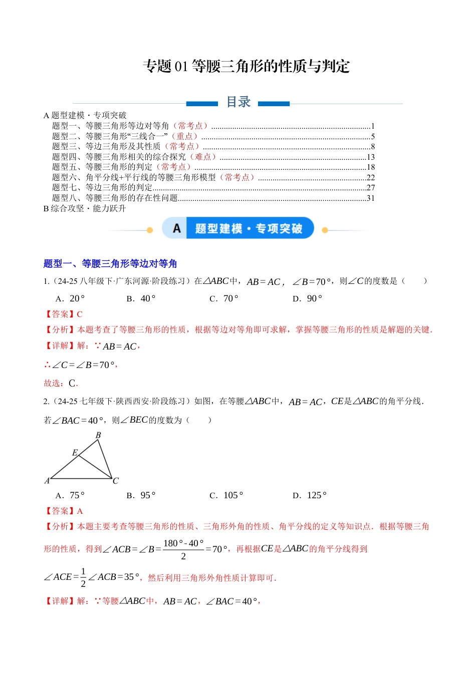 初中数学八年级上册2026年期末复习系列-专题01 等腰三角形的性质与判定（专项训练）数学（解析版）.docx_第1页