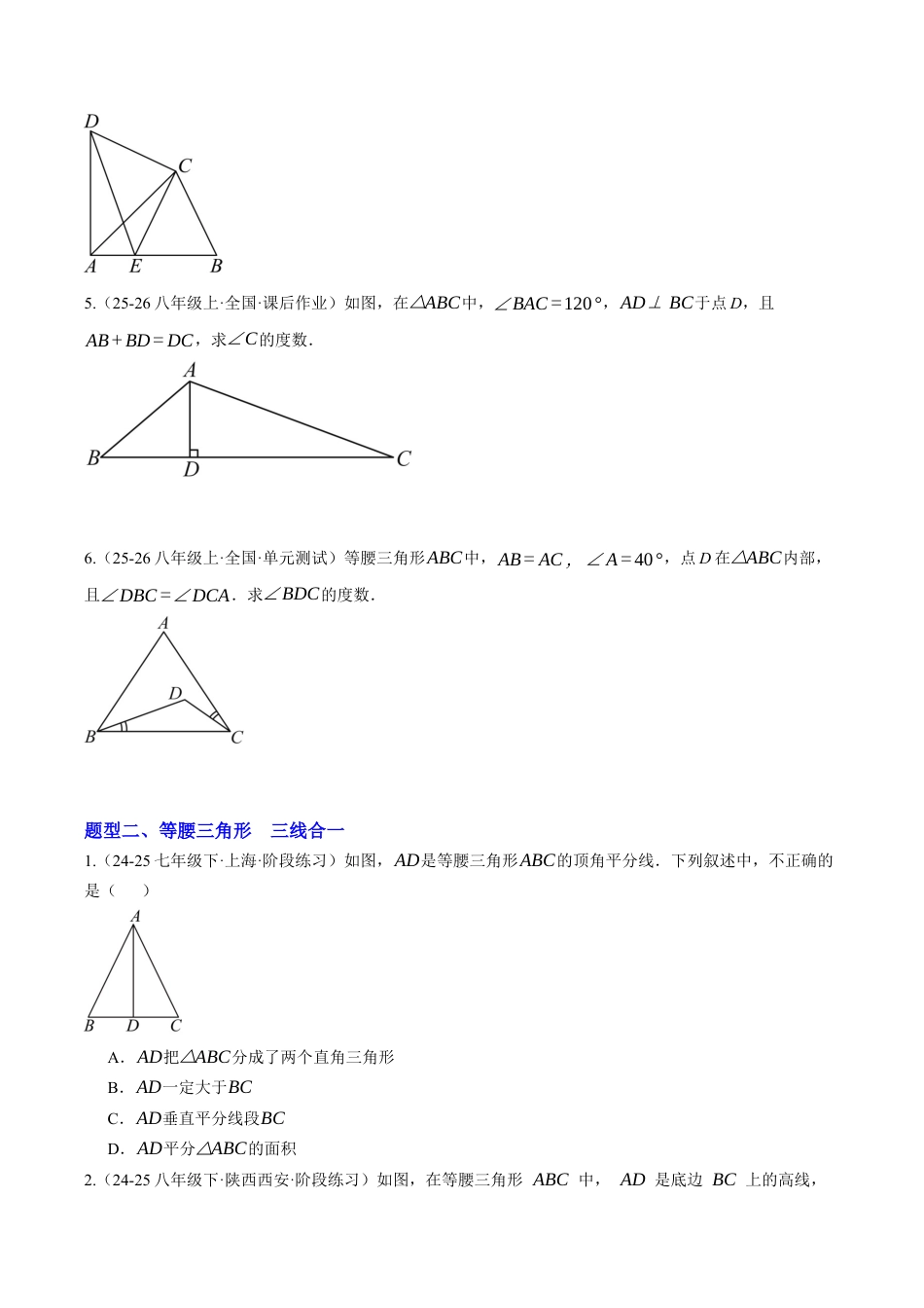 初中数学八年级上册2026年期末复习系列-专题01 等腰三角形的性质与判定（专项训练）数学（无答案）.docx_第2页
