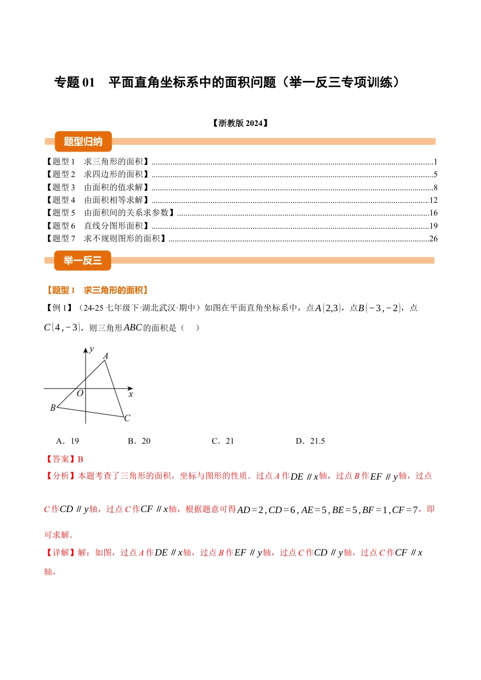 初中数学八年级上册2026年期末复习系列-专题01 平面直角坐标系中的面积问题（举一反三专项训练）（解析版）.docx_第1页