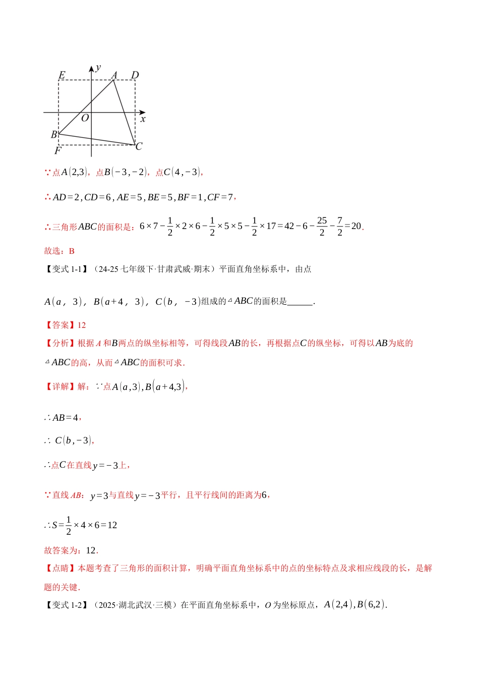 初中数学八年级上册2026年期末复习系列-专题01 平面直角坐标系中的面积问题（举一反三专项训练）（解析版）.docx_第2页