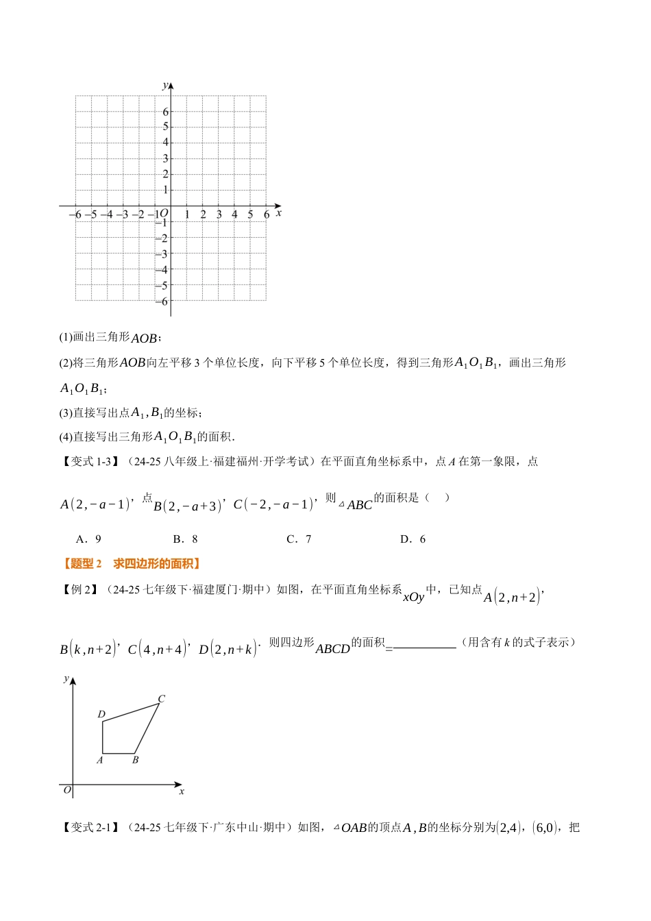 初中数学八年级上册2026年期末复习系列-专题01 平面直角坐标系中的面积问题（举一反三专项训练）（无答案）.docx_第2页