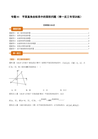 初中数学八年级上册2026年期末复习系列-专题01 平面直角坐标系中的面积问题（举一反三专项训练）（无答案）.docx