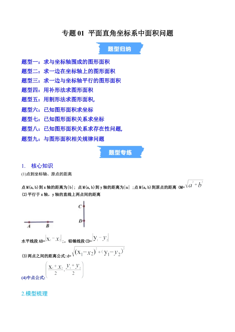 初中数学八年级上册2026年期末复习系列-专题01 平面直角坐标系中面积问题九大题型 （高效培优专项训练）（解析版）.docx_第1页