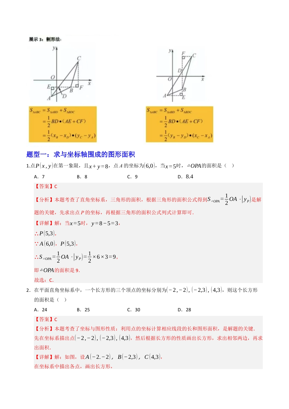 初中数学八年级上册2026年期末复习系列-专题01 平面直角坐标系中面积问题九大题型 （高效培优专项训练）（解析版）.docx_第3页