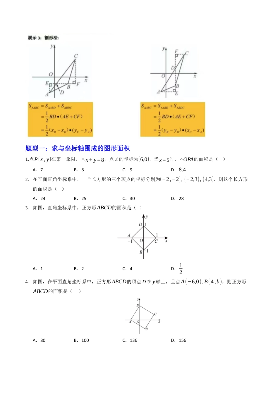 初中数学八年级上册2026年期末复习系列-专题01 平面直角坐标系中面积问题九大题型 （高效培优专项训练）（无答案）.docx_第3页
