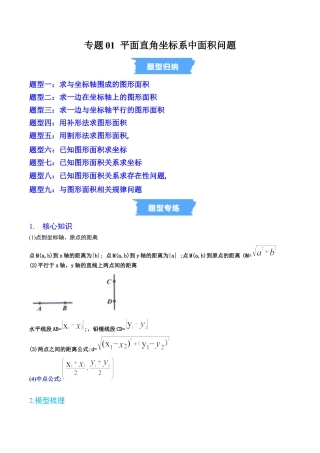 初中数学八年级上册2026年期末复习系列-专题01 平面直角坐标系中面积问题九大题型 （高效培优专项训练）（无答案）.docx