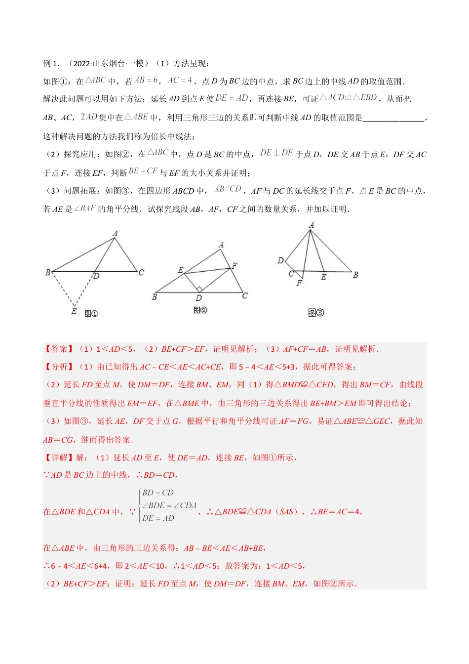 初中数学八年级上册2026年期末复习系列-专题01 全等模型-倍长中线与截长补短（解析版）.docx_第2页
