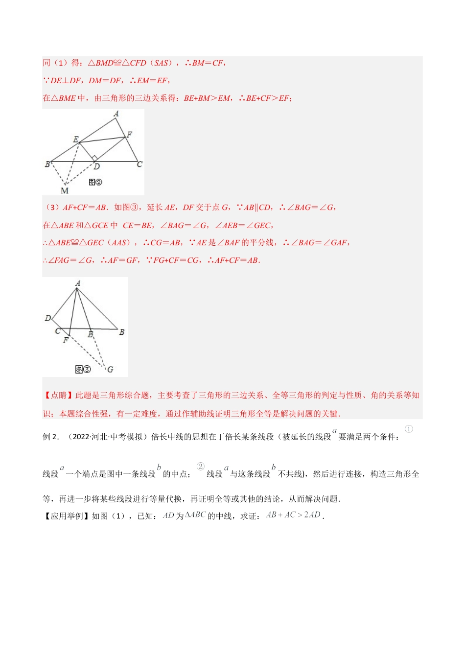初中数学八年级上册2026年期末复习系列-专题01 全等模型-倍长中线与截长补短（解析版）.docx_第3页