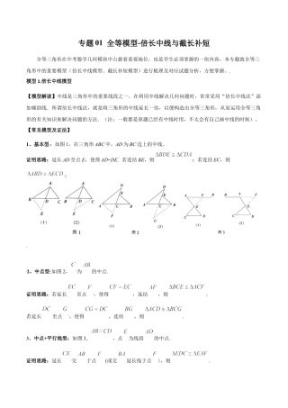 初中数学八年级上册2026年期末复习系列-专题01 全等模型-倍长中线与截长补短（解析版）.docx
