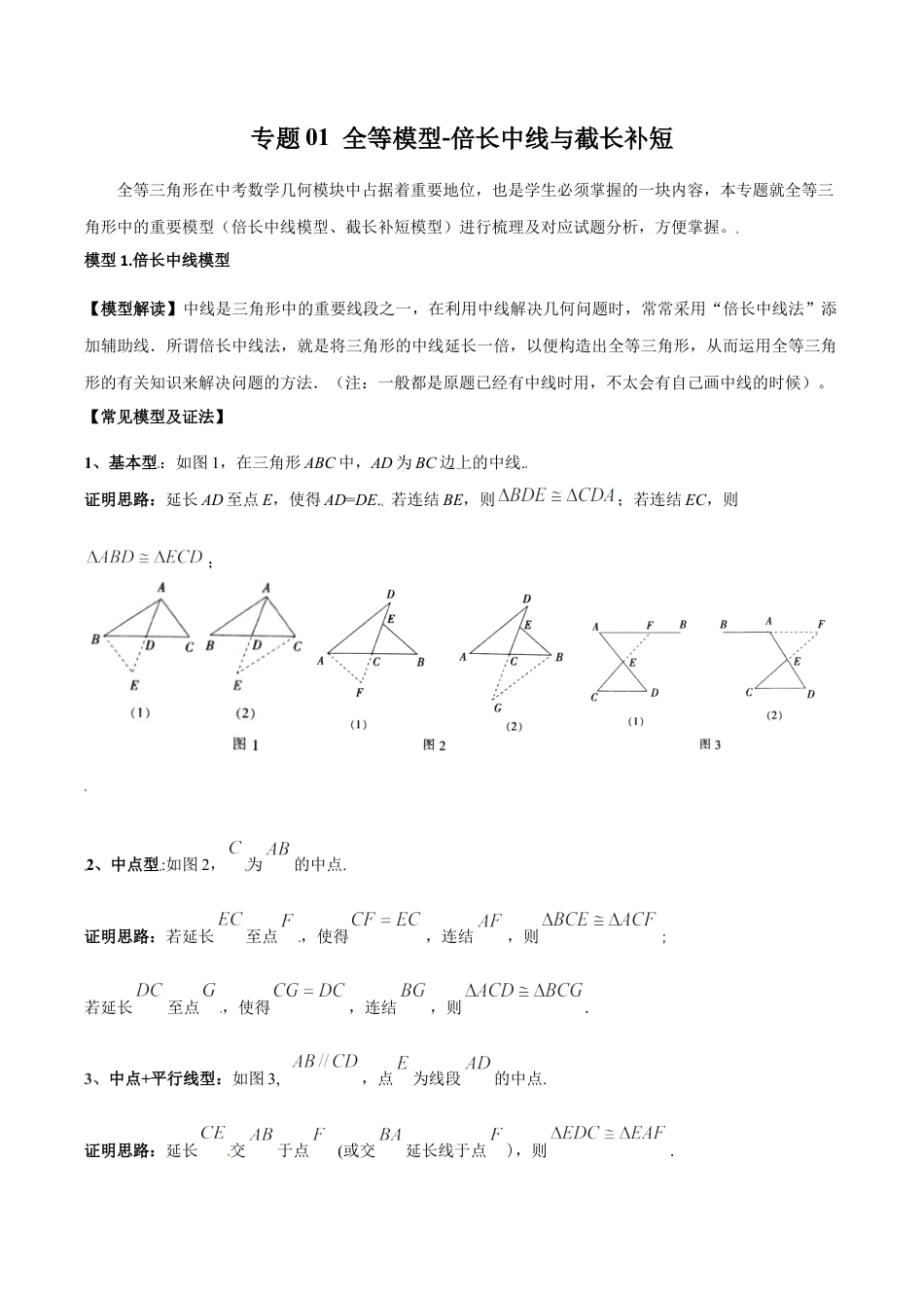 初中数学八年级上册2026年期末复习系列-专题01 全等模型-倍长中线与截长补短（无答案）.docx_第1页