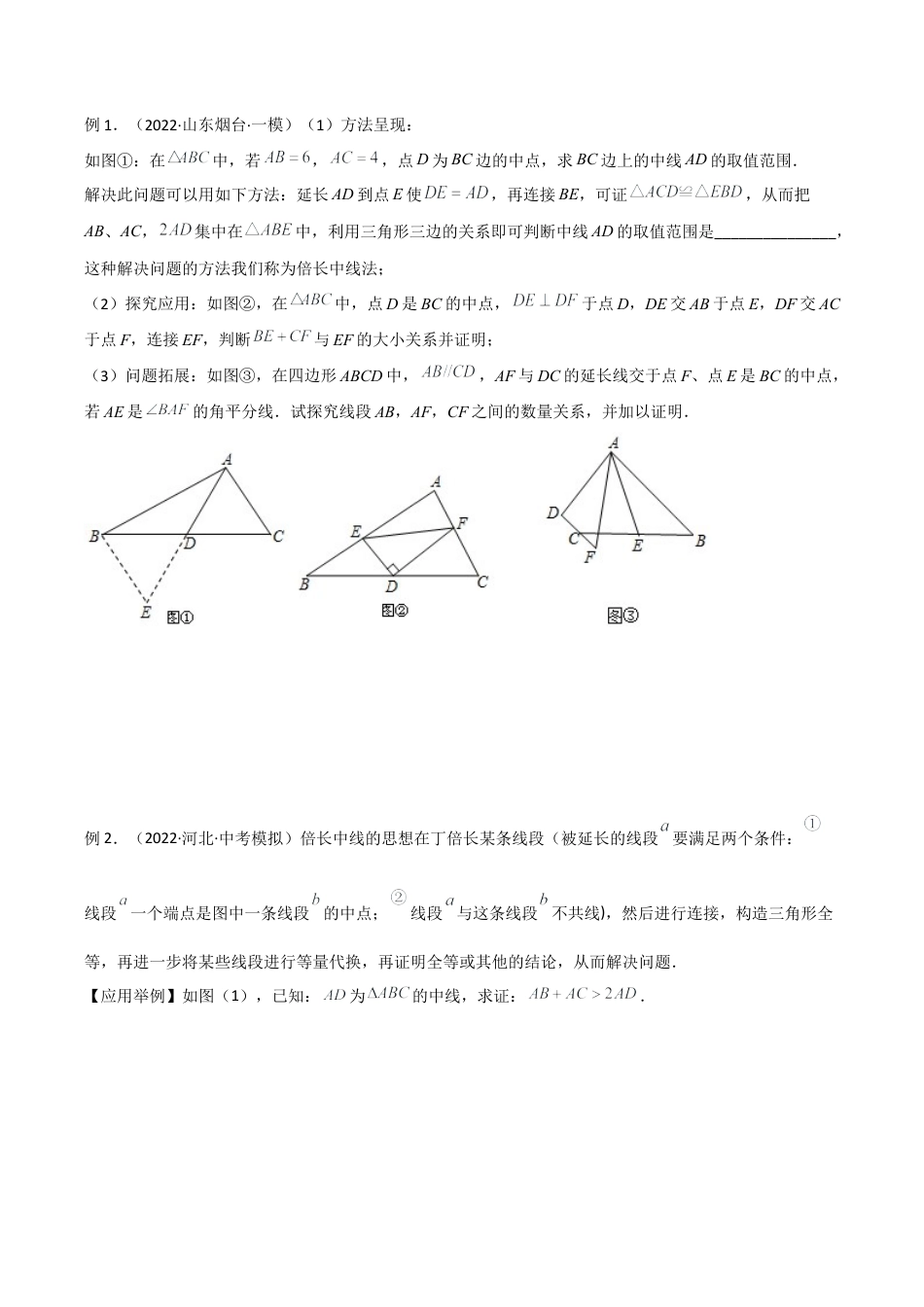 初中数学八年级上册2026年期末复习系列-专题01 全等模型-倍长中线与截长补短（无答案）.docx_第2页