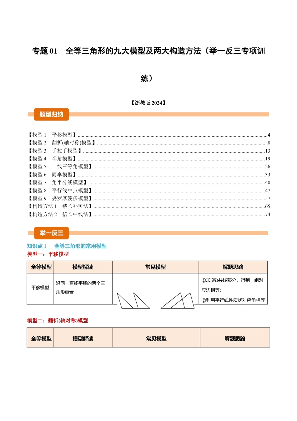 初中数学八年级上册2026年期末复习系列-专题01 全等三角形的九大模型及两大构造方法（举一反三专项训练）（解析版）.docx_第1页