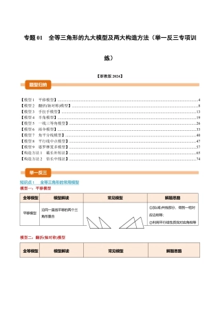 初中数学八年级上册2026年期末复习系列-专题01 全等三角形的九大模型及两大构造方法（举一反三专项训练）（解析版）.docx