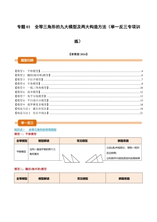初中数学八年级上册2026年期末复习系列-专题01 全等三角形的九大模型及两大构造方法（举一反三专项训练）（无答案）.docx