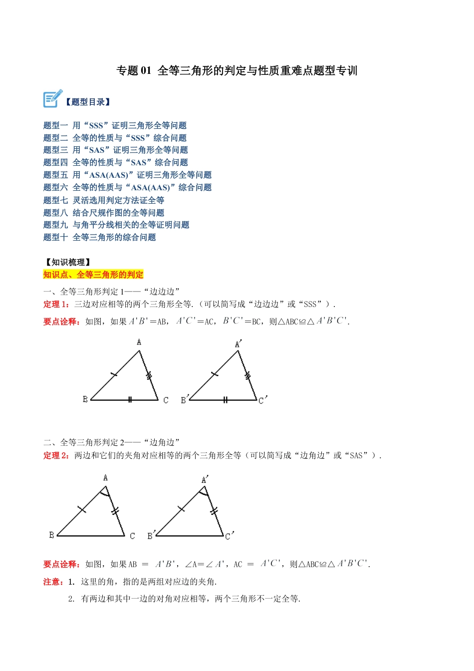初中数学八年级上册2026年期末复习系列-专题01 全等三角形的判定与性质重难点题型专训（无答案）.docx_第1页