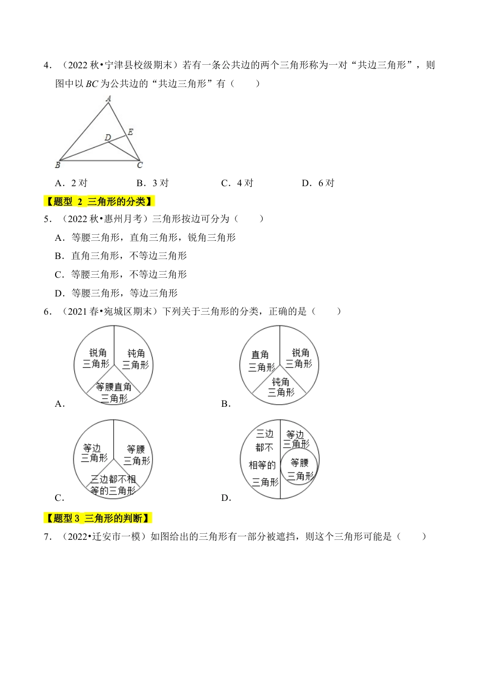 初中数学八年级上册2026年期末复习系列-专题01 认识三角形（十一大类型）（题型专练）（无答案）.docx_第2页