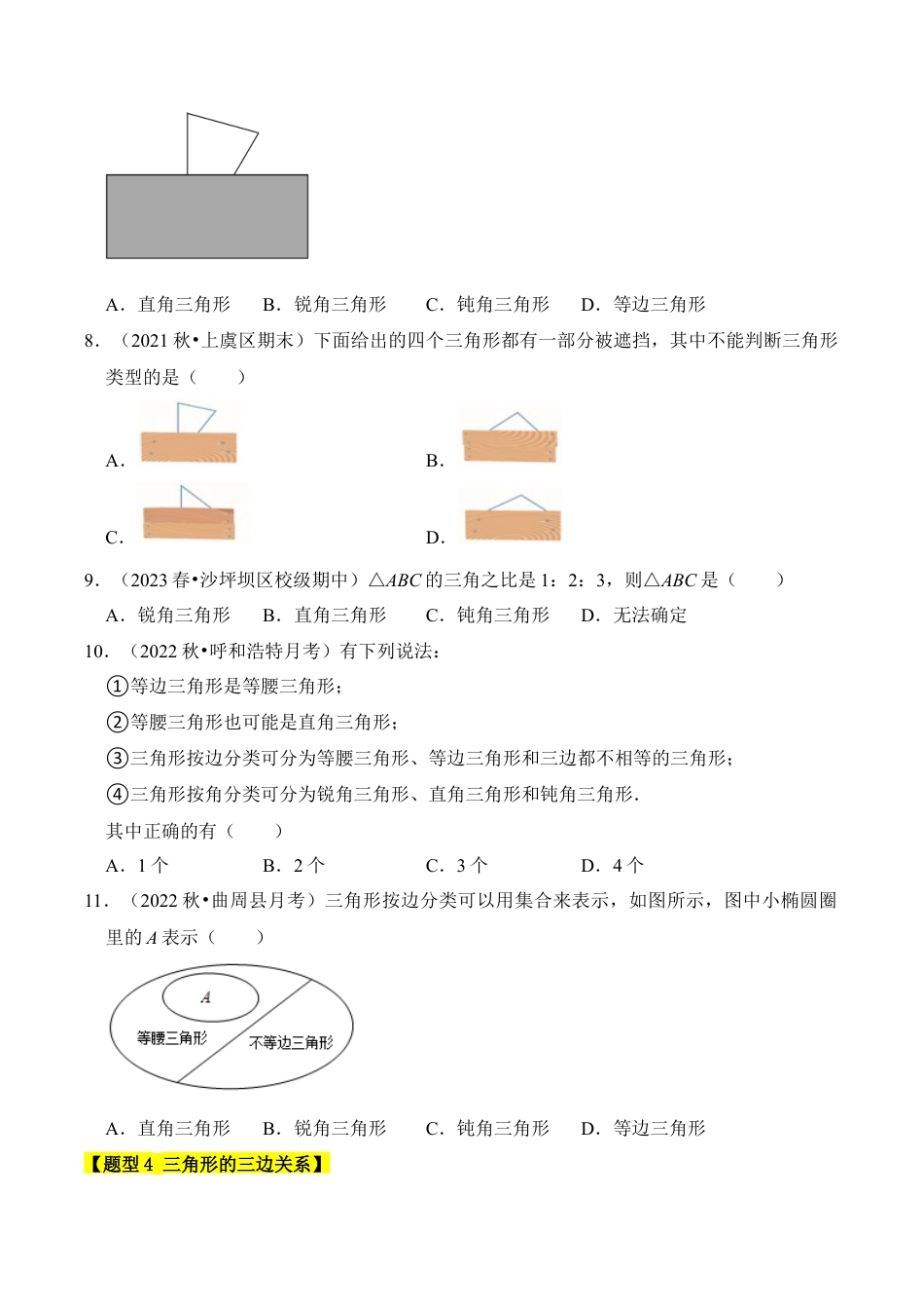 初中数学八年级上册2026年期末复习系列-专题01 认识三角形（十一大类型）（题型专练）（无答案）.docx_第3页