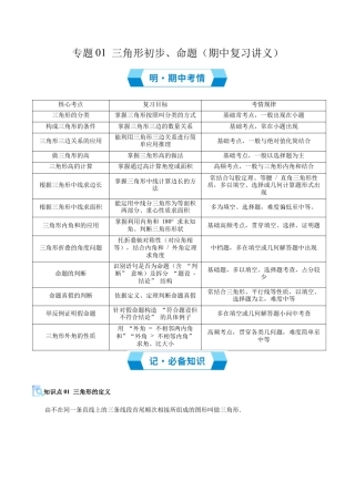 初中数学八年级上册2026年期末复习系列-专题01 三角形初步、命题（期中复习讲义）（解析版）.docx