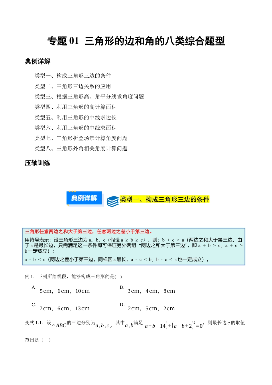 初中数学八年级上册2026年期末复习系列-专题01 三角形的边和角（压轴题专项训练）（无答案）.docx_第1页