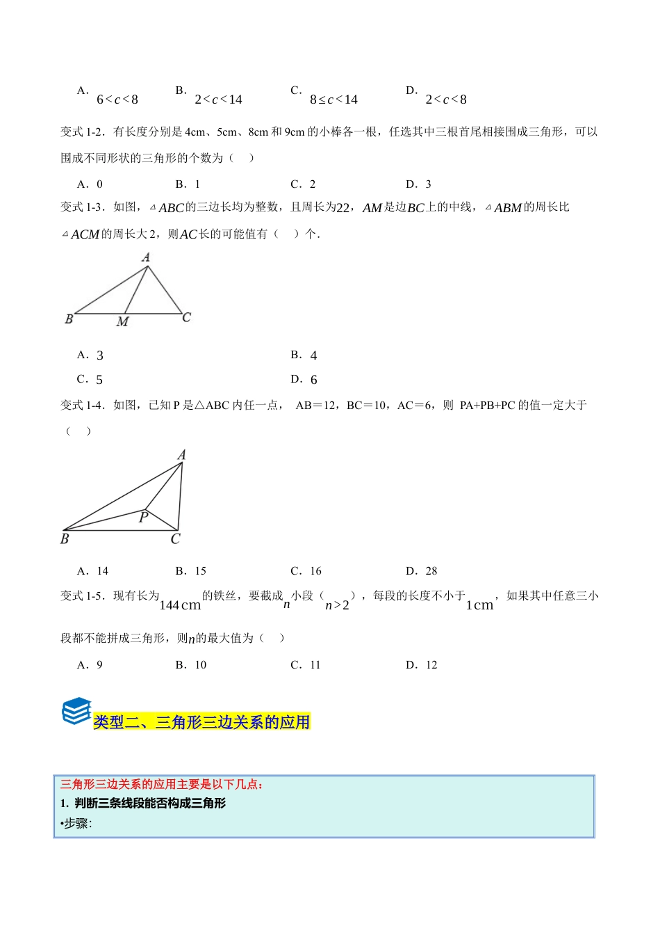 初中数学八年级上册2026年期末复习系列-专题01 三角形的边和角（压轴题专项训练）（无答案）.docx_第2页