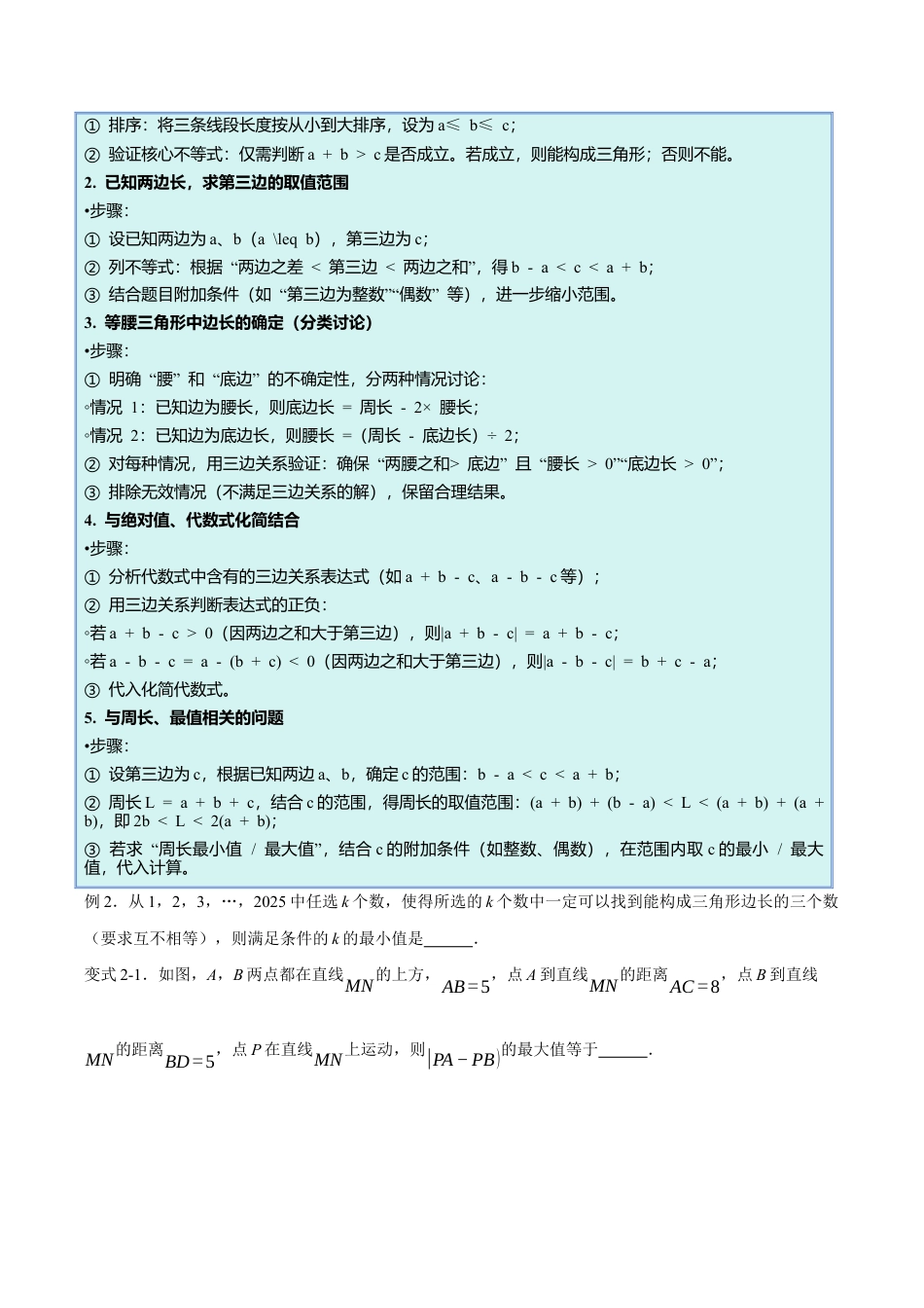 初中数学八年级上册2026年期末复习系列-专题01 三角形的边和角（压轴题专项训练）（无答案）.docx_第3页
