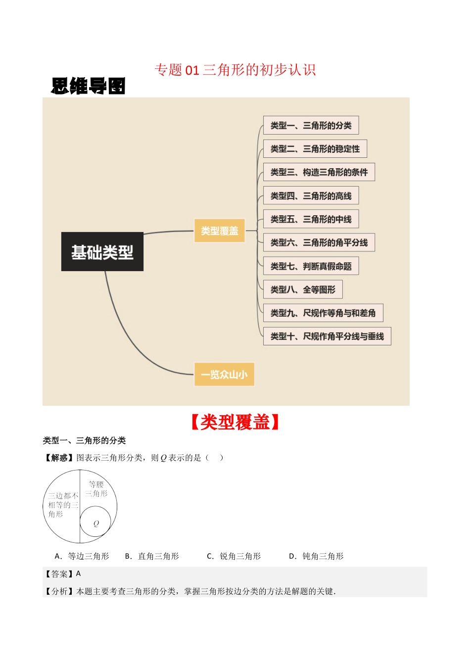 初中数学八年级上册2026年期末复习系列-专题01 三角形的初步认识（解析版）（基础类型）.docx_第1页