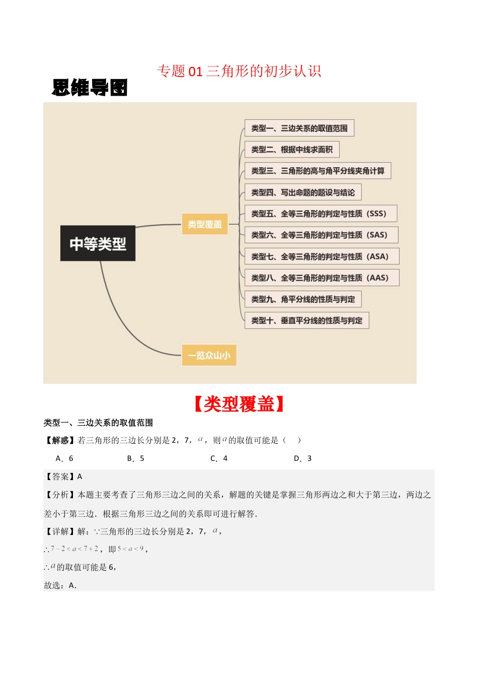 初中数学八年级上册2026年期末复习系列-专题01 三角形的初步认识（解析版）（中等类型）.docx_第1页