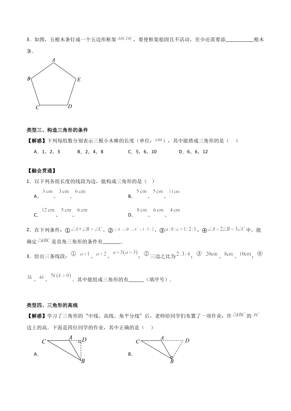 初中数学八年级上册2026年期末复习系列-专题01 三角形的初步认识（无答案）（基础类型）.docx_第3页