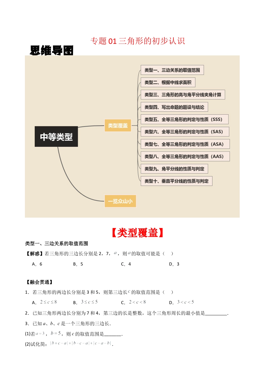 初中数学八年级上册2026年期末复习系列-专题01 三角形的初步认识（无答案）（中等类型）.docx_第1页