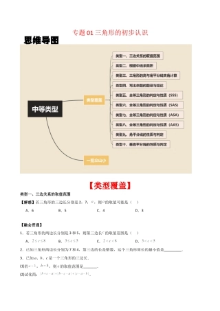 初中数学八年级上册2026年期末复习系列-专题01 三角形的初步认识（无答案）（中等类型）.docx