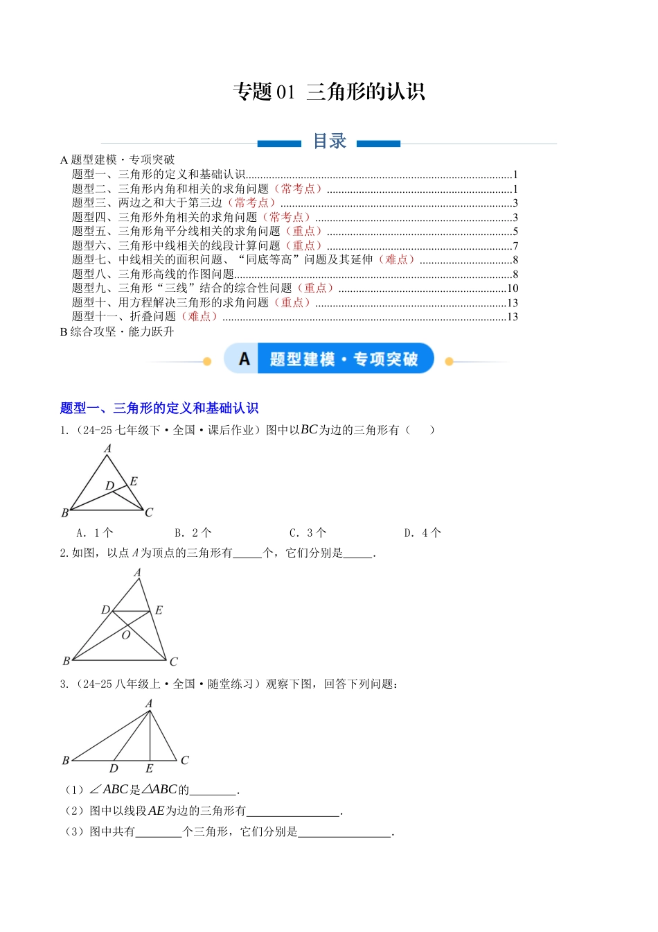 初中数学八年级上册2026年期末复习系列-专题01 三角形的认识（专项训练）（无答案）.docx_第1页