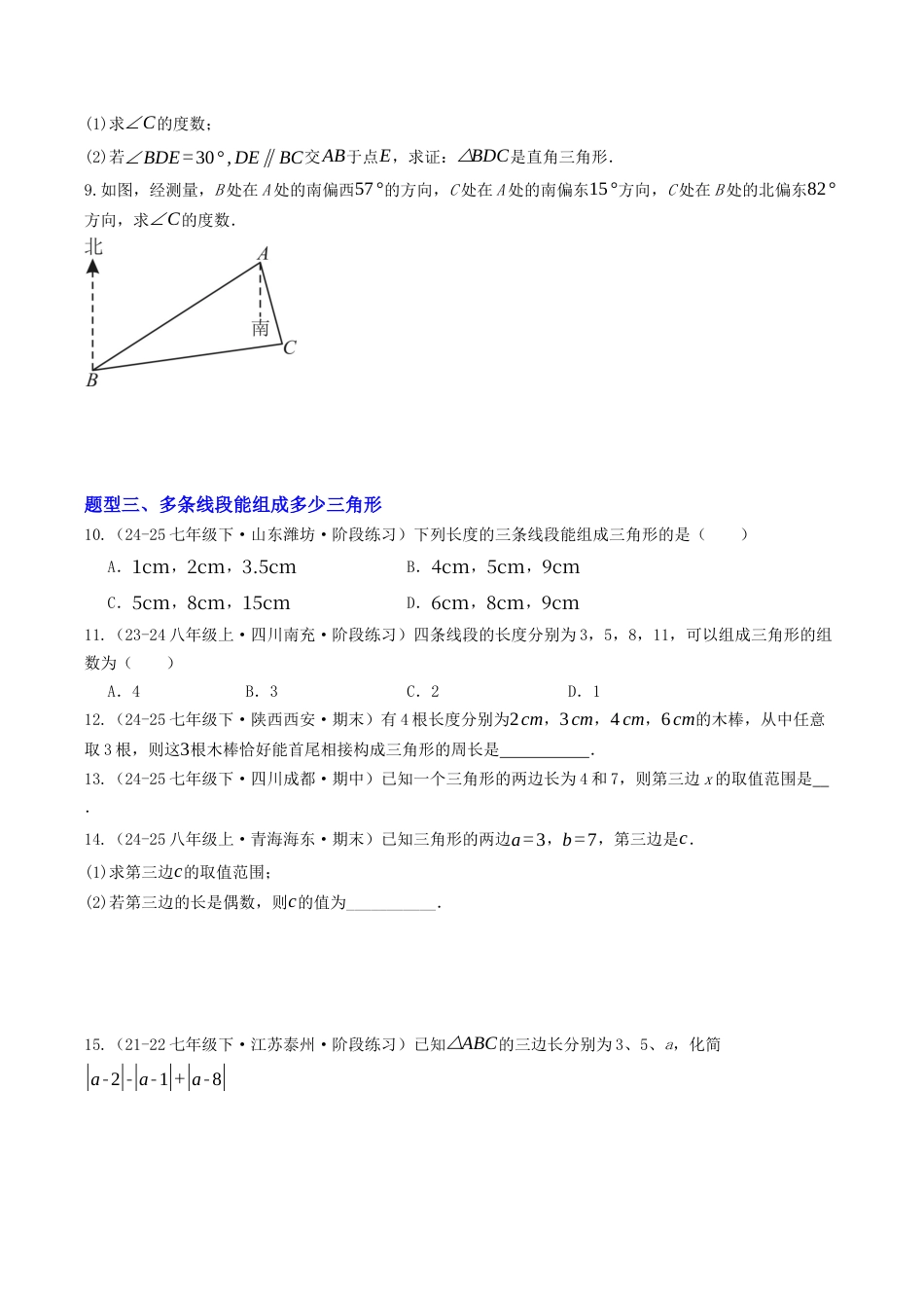 初中数学八年级上册2026年期末复习系列-专题01 三角形的认识（专项训练）（无答案）.docx_第3页