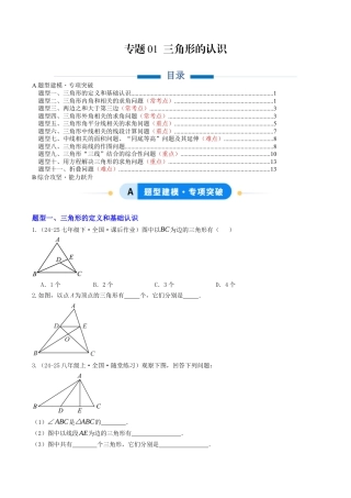 初中数学八年级上册2026年期末复习系列-专题01 三角形的认识（专项训练）（原卷版）.docx