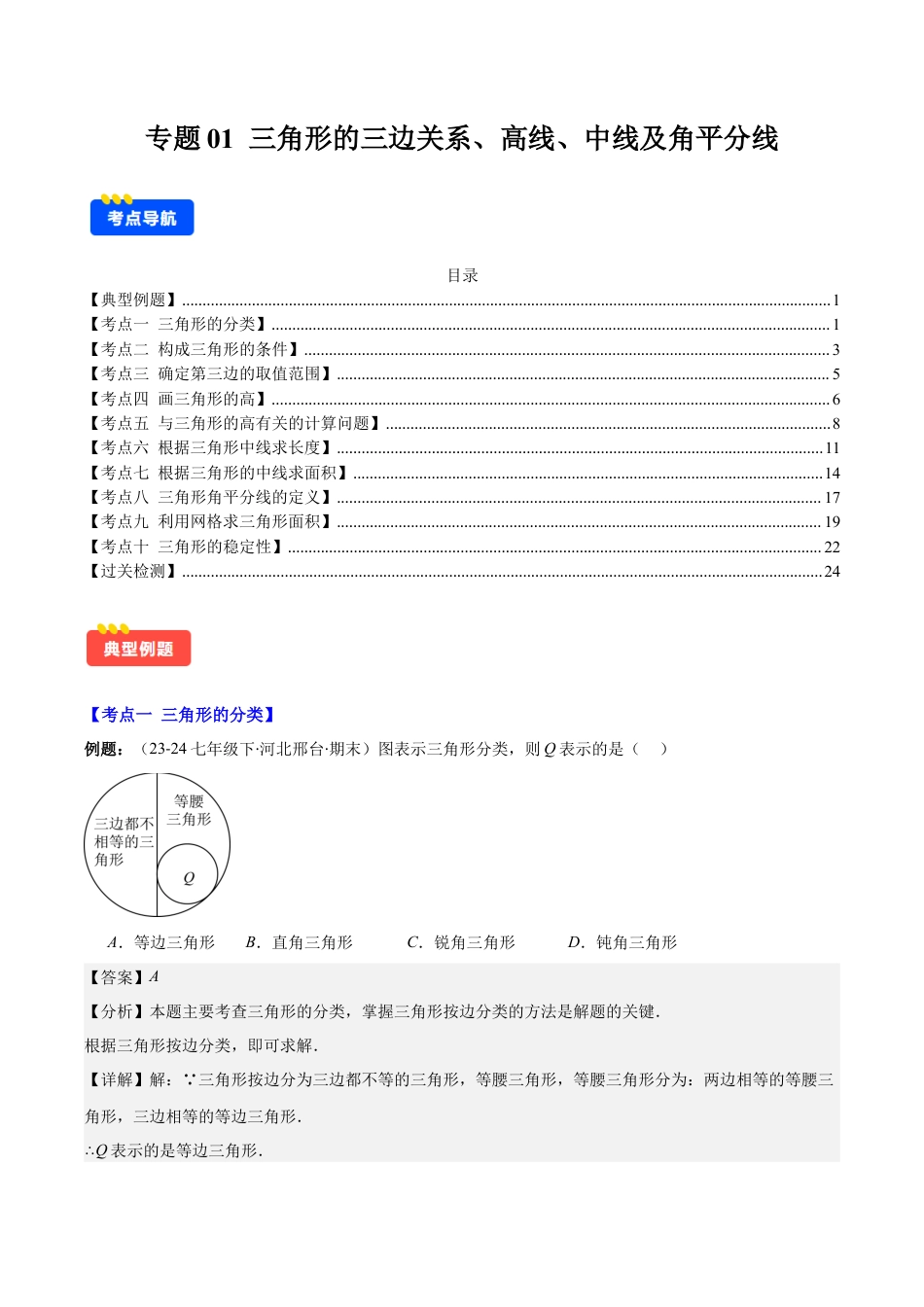 初中数学八年级上册2026年期末复习系列-专题01 三角形的三边关系、高线、中线及角平分线(解析版).docx_第1页