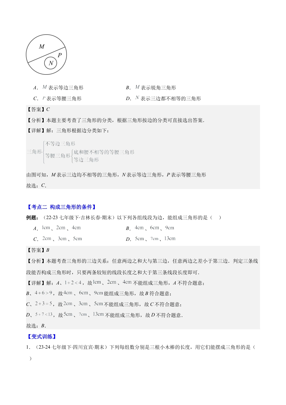 初中数学八年级上册2026年期末复习系列-专题01 三角形的三边关系、高线、中线及角平分线(解析版).docx_第3页