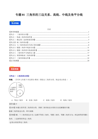 初中数学八年级上册2026年期末复习系列-专题01 三角形的三边关系、高线、中线及角平分线(解析版).docx