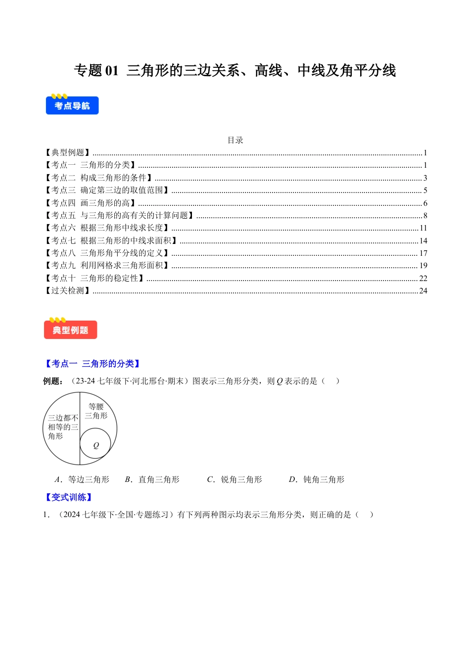 初中数学八年级上册2026年期末复习系列-专题01 三角形的三边关系、高线、中线及角平分线(学生版).docx_第1页