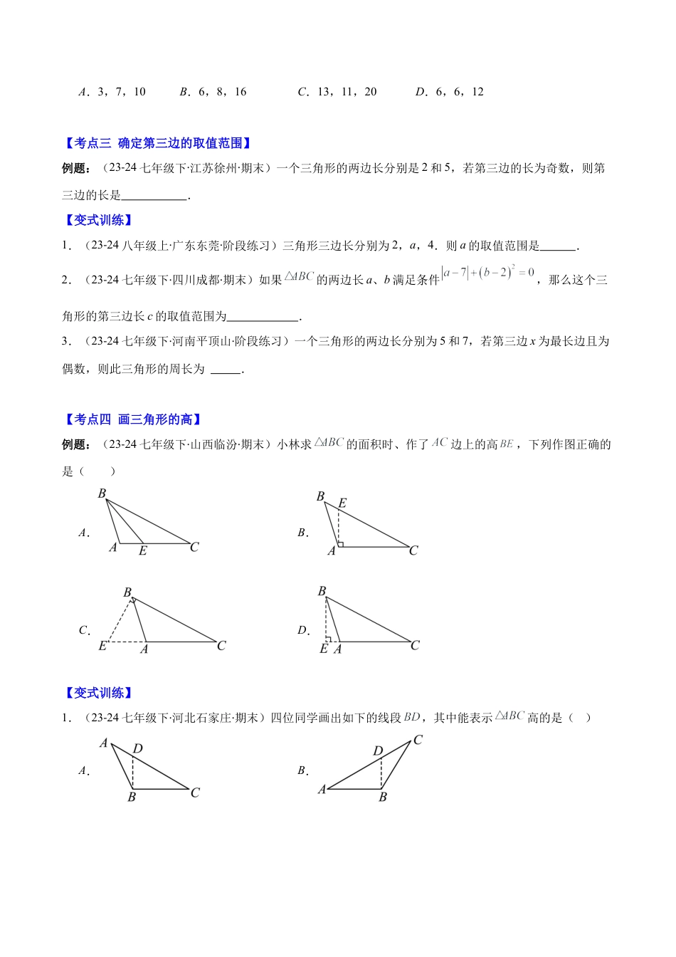 初中数学八年级上册2026年期末复习系列-专题01 三角形的三边关系、高线、中线及角平分线(学生版).docx_第3页