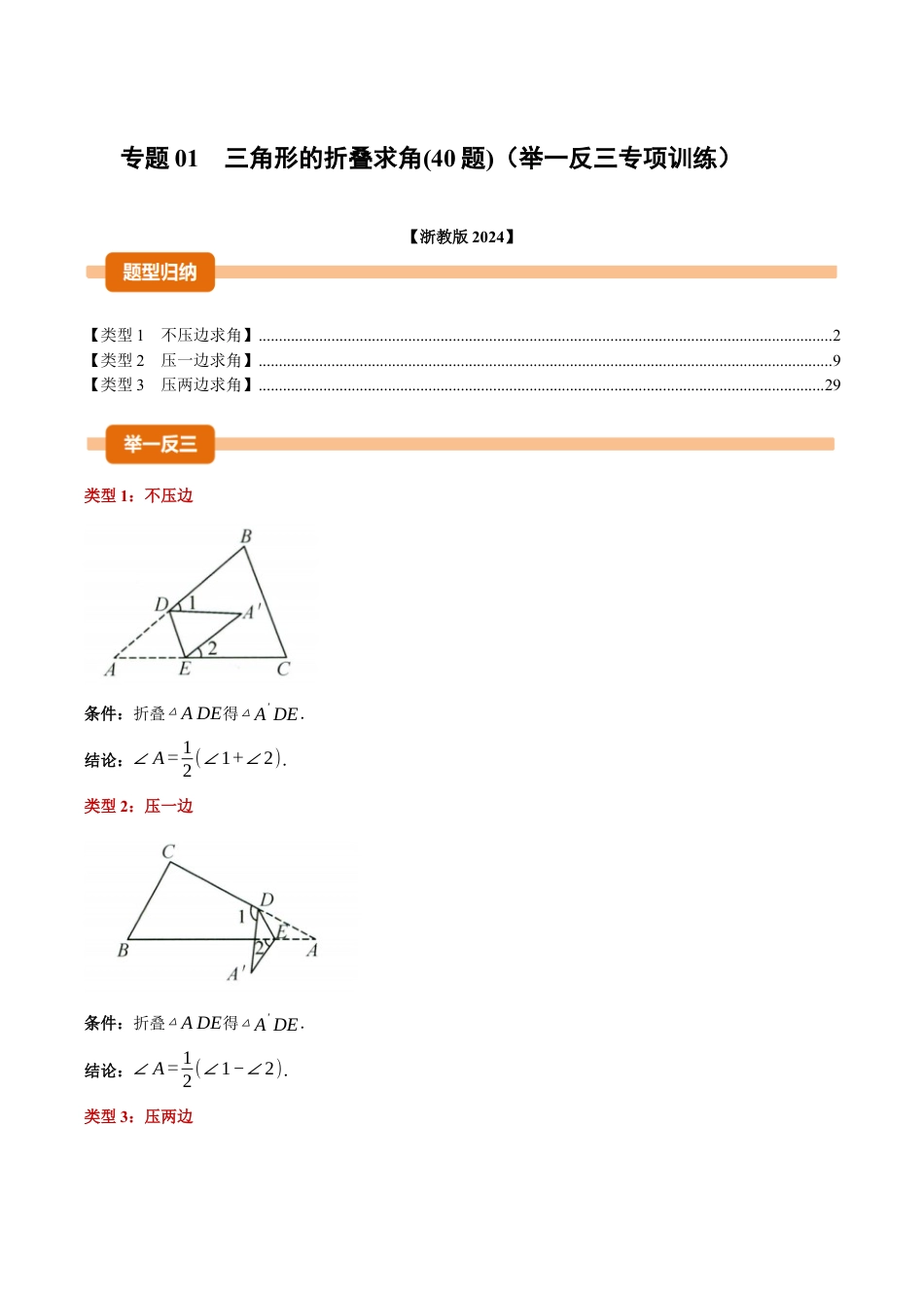 初中数学八年级上册2026年期末复习系列-专题01 三角形的折叠求角（40题）（举一反三专项训练）（解析版）.docx_第1页