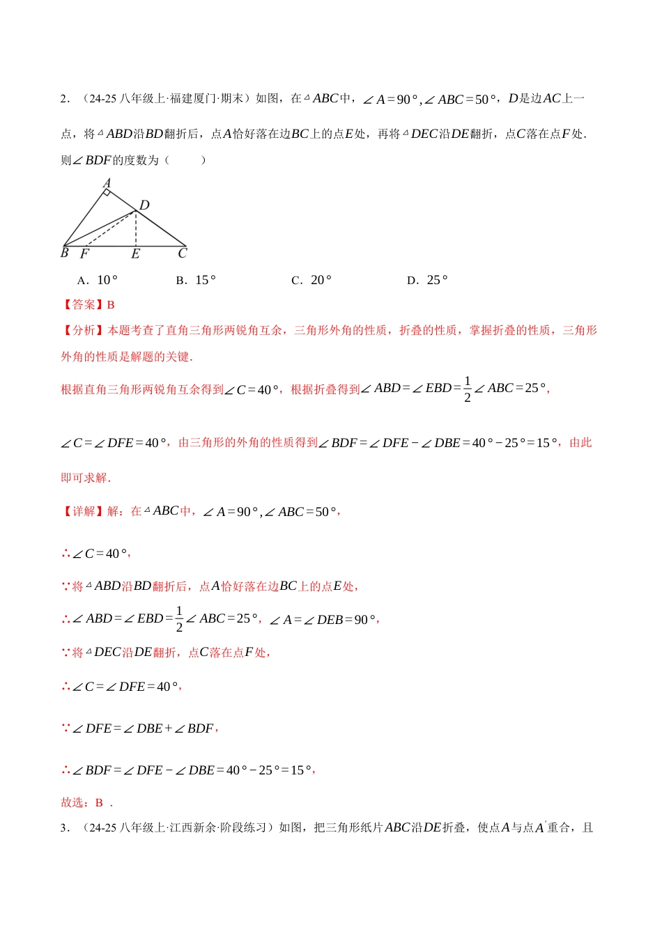 初中数学八年级上册2026年期末复习系列-专题01 三角形的折叠求角（40题）（举一反三专项训练）（解析版）.docx_第3页