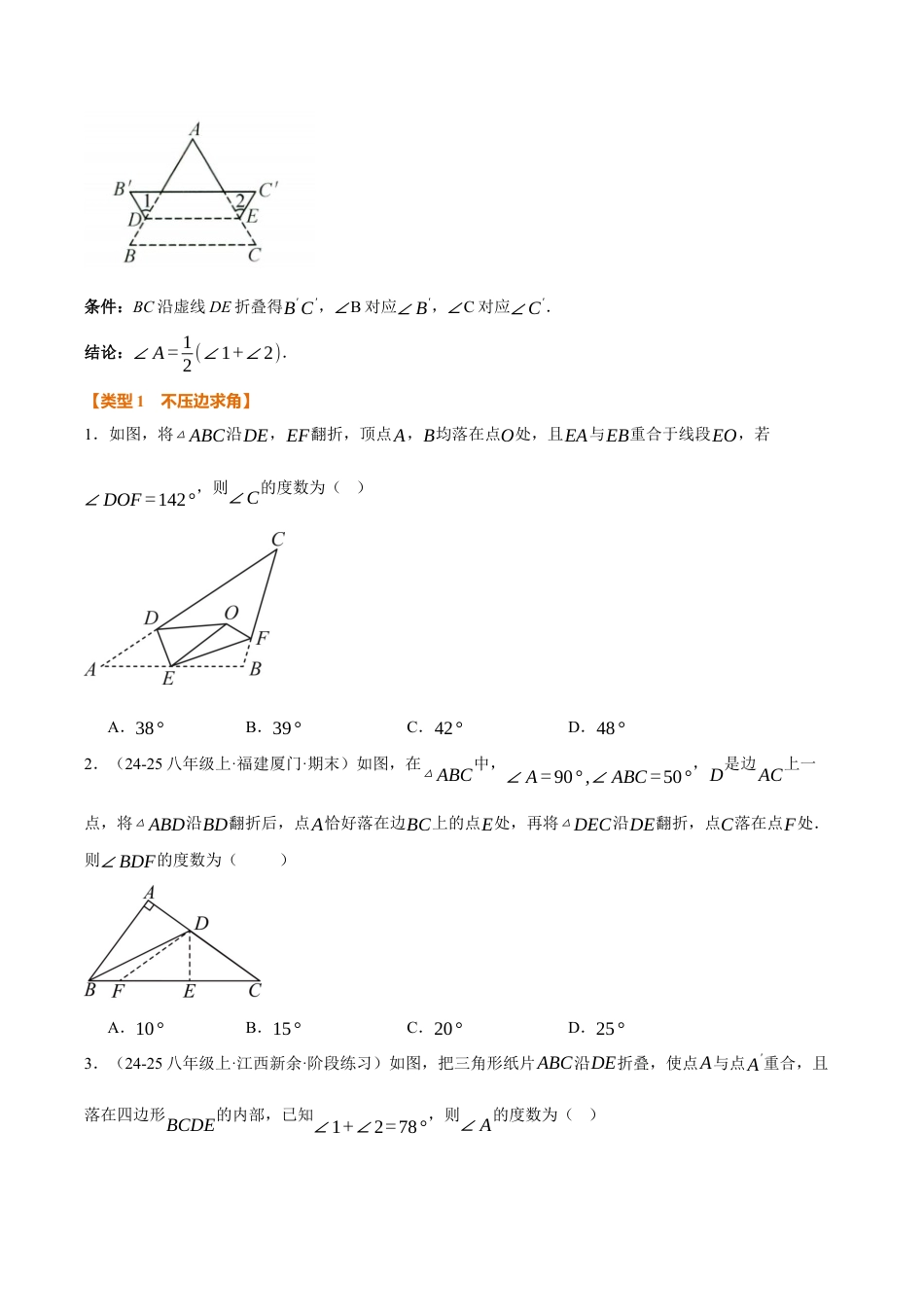 初中数学八年级上册2026年期末复习系列-专题01 三角形的折叠求角（40题）（举一反三专项训练）（无答案）.docx_第2页
