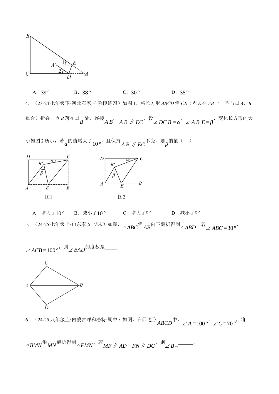初中数学八年级上册2026年期末复习系列-专题01 三角形的折叠求角（40题）（举一反三专项训练）（无答案）.docx_第3页
