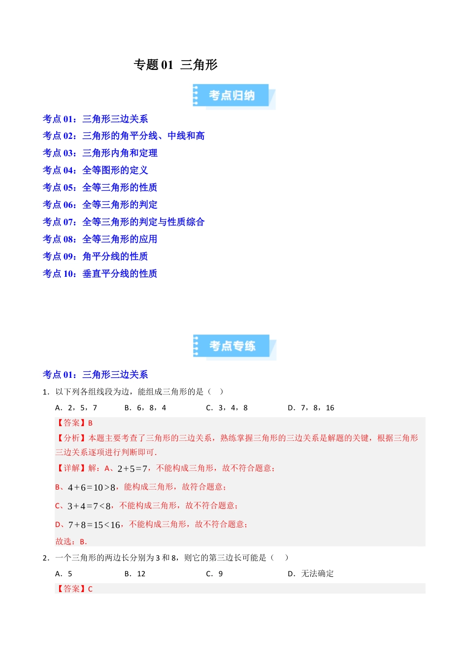 初中数学八年级上册2026年期末复习系列-专题01 三角形题型汇编（高效培优期中专项训练）（解析版）.docx_第1页