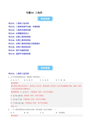 初中数学八年级上册2026年期末复习系列-专题01 三角形题型汇编（高效培优期中专项训练）（解析版）.docx