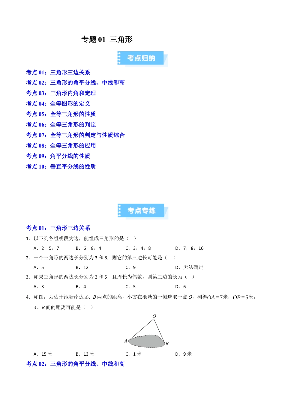 初中数学八年级上册2026年期末复习系列-专题01 三角形题型汇编（高效培优期中专项训练）（无答案）.docx_第1页