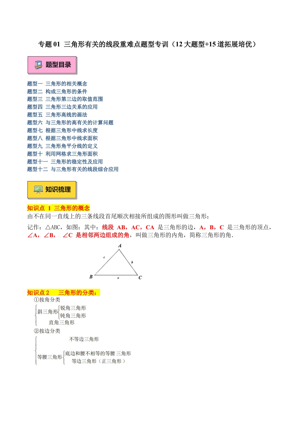 初中数学八年级上册2026年期末复习系列-专题01 三角形有关的线段重难点题型专训（12大题型+15道拓展培优）（无答案）.docx_第1页