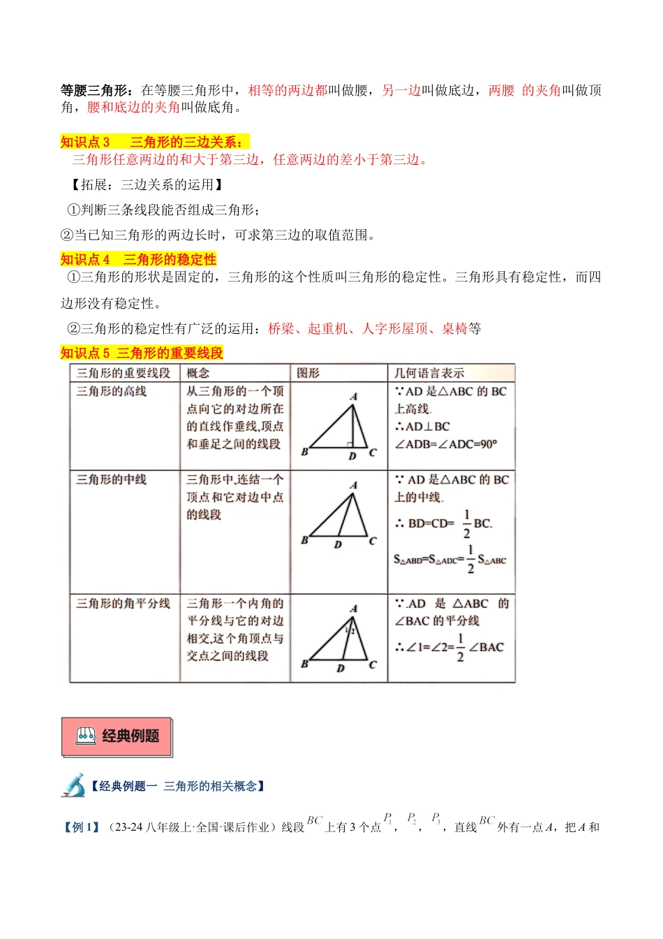 初中数学八年级上册2026年期末复习系列-专题01 三角形有关的线段重难点题型专训（12大题型+15道拓展培优）（无答案）.docx_第2页