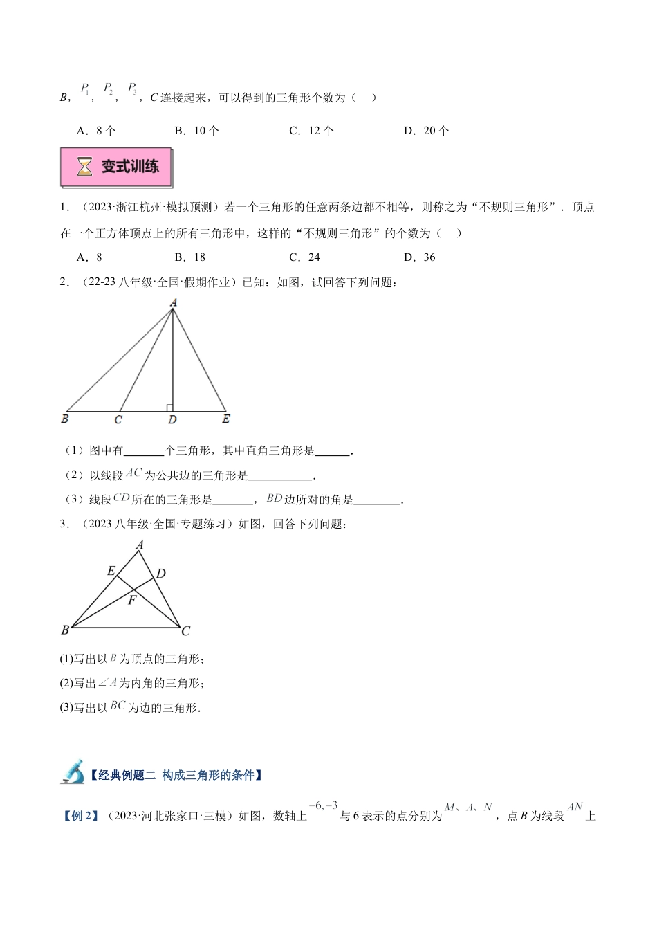 初中数学八年级上册2026年期末复习系列-专题01 三角形有关的线段重难点题型专训（12大题型+15道拓展培优）（无答案）.docx_第3页