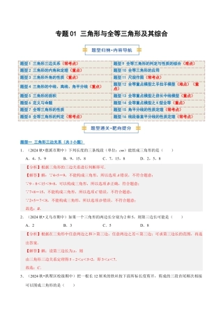 初中数学八年级上册2026年期末复习系列-专题01 三角形与全等三角形及其综合（期中专项训练）（解析版）.docx