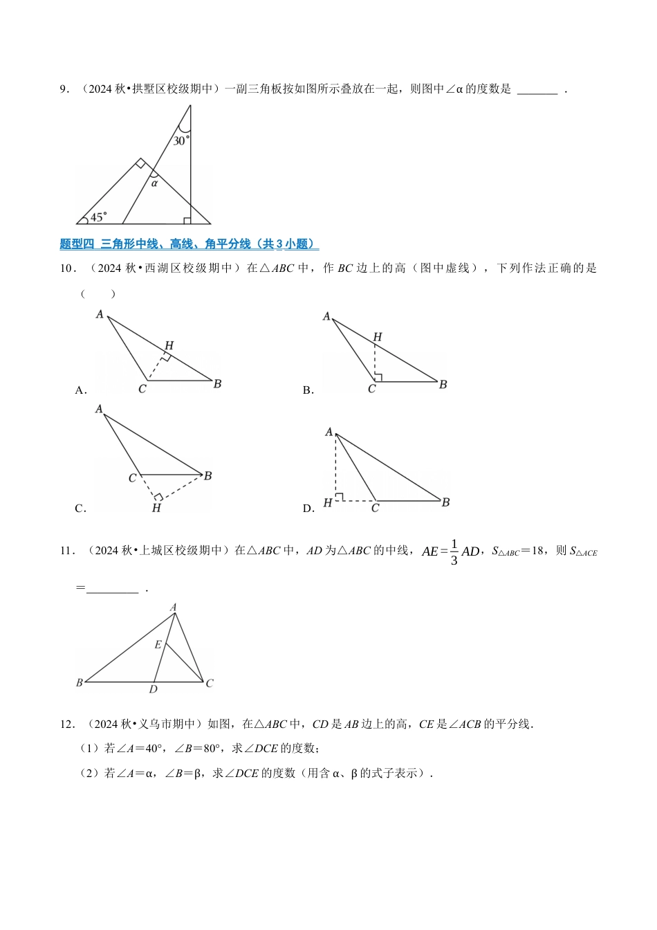 初中数学八年级上册2026年期末复习系列-专题01 三角形与全等三角形及其综合（期中专项训练）（无答案）.docx_第3页